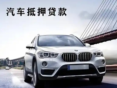 钦北车抵贷如何办理押车和不押车?