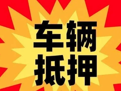 钦北汽车抵押贷款利息一般是多少?